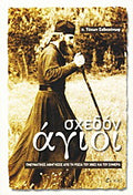 Σχεδόν άγιοι