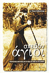 Σχεδόν άγιοι