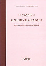 Σχολική θρησκευτική αγωγή μεταξύ παιδαγωγικής θεολογίας