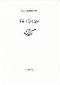 Τα εύρετρα
