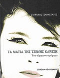Τα μάτια της Τζένης Καρέζη