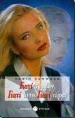 Γιατί σ' εμένα, γιατί αυτό, γιατί τώρα; Ένας οδηγός με απαντήσεις στα πιο καυτά ερωτήματα της ζωής "Why me, why this, why now" (Πρωτότυπος τίτλος στα αγγλικά)