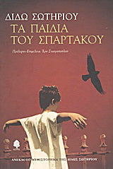 Τα παιδιά του Σπάρτακου
