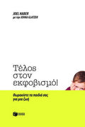 Τέλος στον εκφοβισμό!