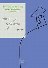 Τέχνη στην εκπαίδευση, εκπαίδευση στην τέχνη
