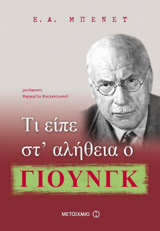 Τι είπε στ’ αλήθεια ο Γιουνγκ