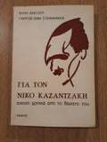 Για τον Νίκο Καζαντζάκη: είκοσι χρόνια από το θάνατο του