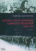Ιστορία Του Ελληνικού Εμφυλίου Πολέμου 1946-1949 Τόμος Ι