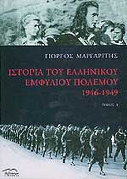 Ιστορία Του Ελληνικού Εμφυλίου Πολέμου 1946-1949 Τόμος Ι