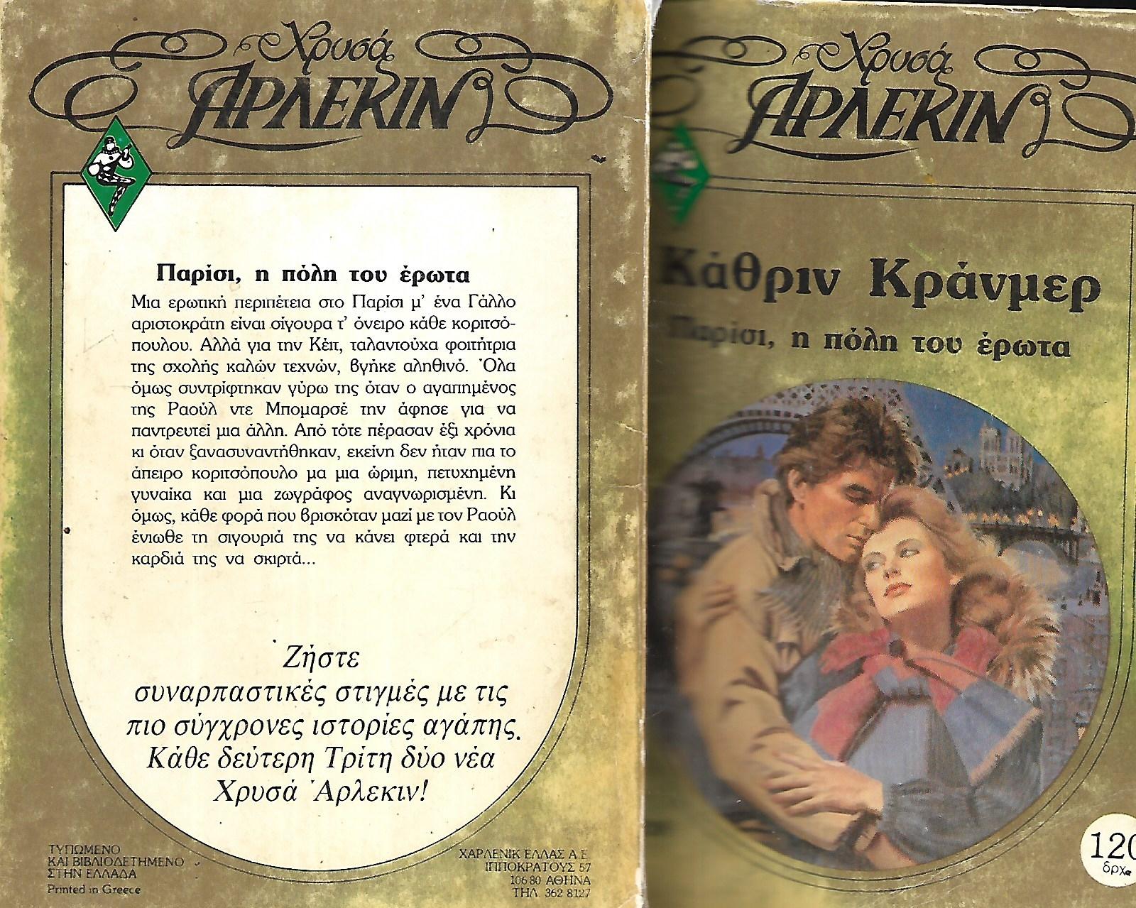 Παρίσι, η πόλη του έρωτα