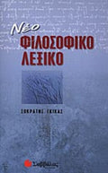 ΝΕΟ ΦΙΛΟΣΟΦΙΚΟ ΛΕΞΙΚΟ ΣΩΚΡΑΤΗΣ ΓΚΙΚΑΣ