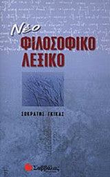 ΝΕΟ ΦΙΛΟΣΟΦΙΚΟ ΛΕΞΙΚΟ ΣΩΚΡΑΤΗΣ ΓΚΙΚΑΣ