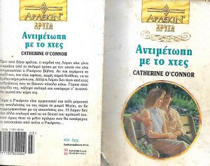 Αντιμέτωπη με το χτές
