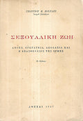 Σεξουαλική ζωή
