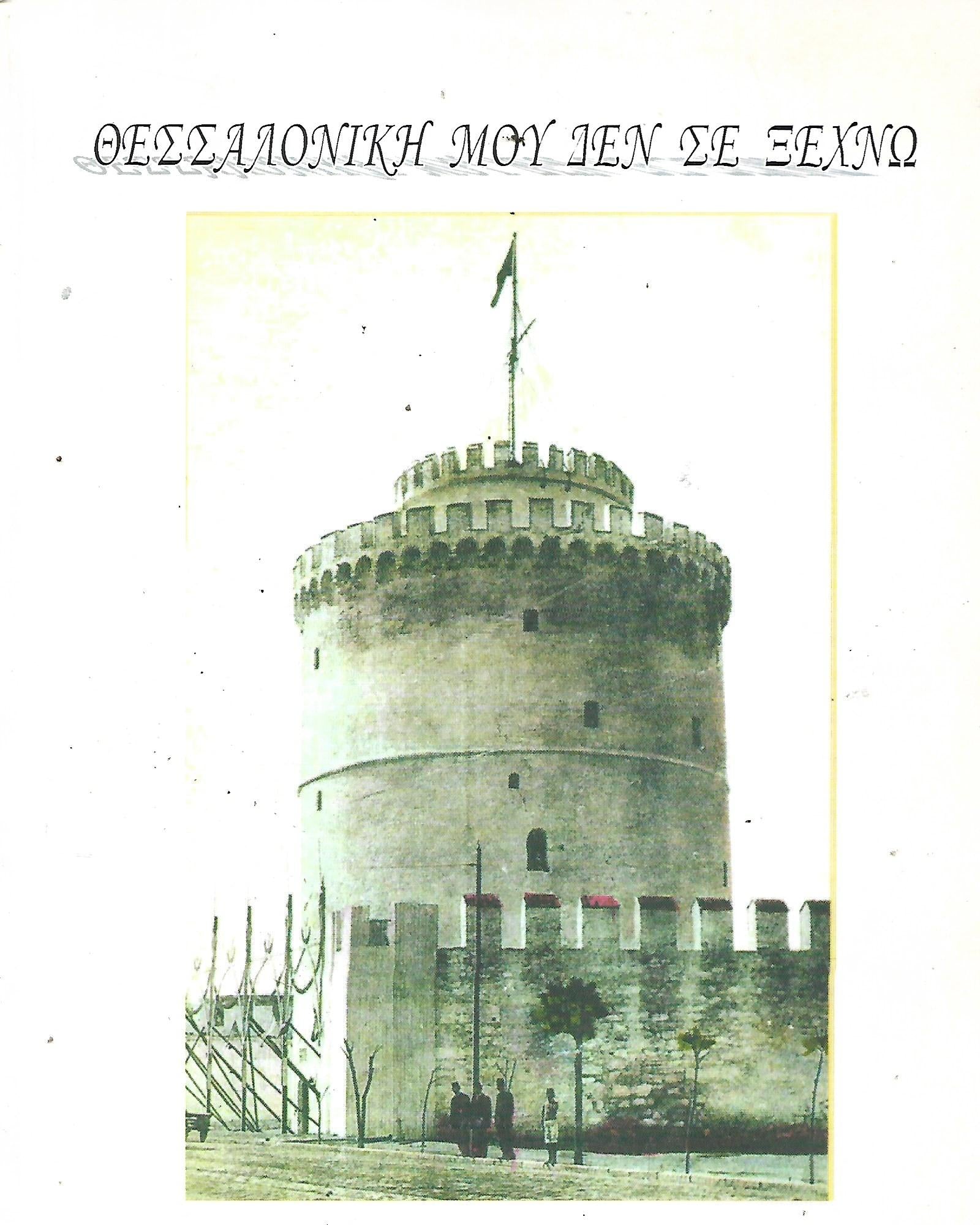 Θεσσαλονίκη μου δεν σε ξεχνώ