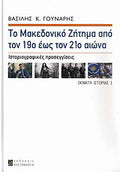 Το μακεδονικό ζήτημα από τον 19ο έως τον 21ο αιώνα