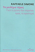 Το μειλίχιο τέρας