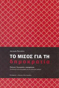 Το μίσος για τη δημοκρατία