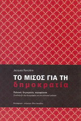 Το μίσος για τη δημοκρατία
