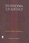 Το πνεύμα του αθεϊσμού