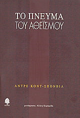 Το πνεύμα του αθεϊσμού