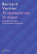 Το πρόσωπο και το όνομα