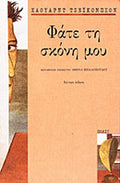 ΦΑΤΕ ΤΗ ΣΚΟΝΗ ΜΟΥ     JACOBSON HOWARD