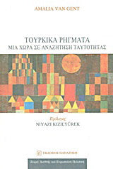 Τουρκικά ρήγματα