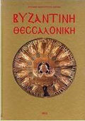 Βυζαντινή Θεσσαλονίκη
