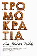 Τρομοκρατία και πολιτισμός