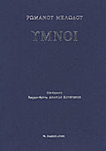 Ύμνοι