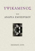 Υψικάμινος