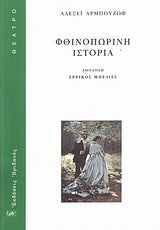 Φθινοπωρινή ιστορία