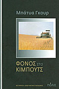 Φόνος στο κιμπούτς