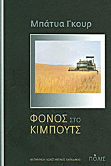 Φόνος στο κιμπούτς