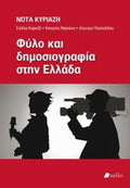 Φύλο και δημοσιογραφία στην Ελλάδα