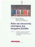 Φύλο και κοινωνικές επιστήμες στη σύγχρονη Ελλάδα