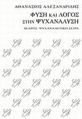 Φύση και λόγος στην ψυχανάλυση