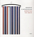 Χαρακτικά και βιβλία