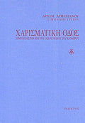 Χαρισματική οδός