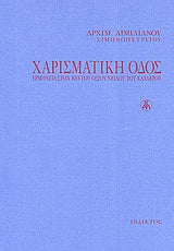 Χαρισματική οδός