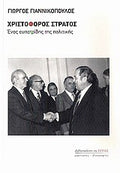 Χριστόφορος Στράτος