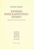Χρονικό ενός καινούργιου χρόνου