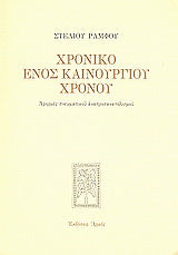 Χρονικό ενός καινούργιου χρόνου