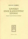 Χρονικό ενός καινούργιου χρόνου