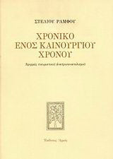 Χρονικό ενός καινούργιου χρόνου