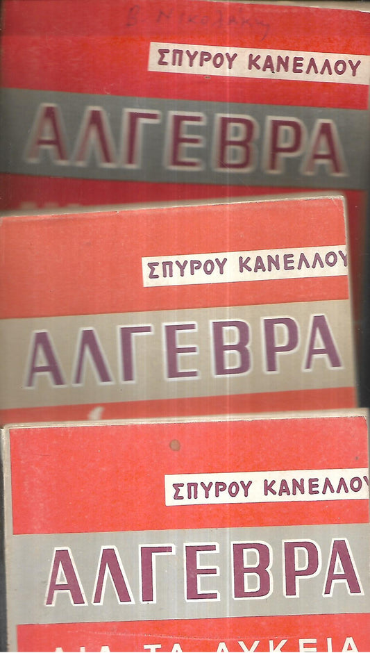ΑΛΓΕΒΡΑ ΔΙΑ ΤΑ ΛΥΚΕΙΑ 1ος+2ος+3ος ΤΟΜΟΣ