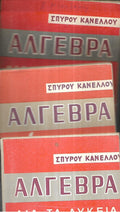 ΑΛΓΕΒΡΑ ΔΙΑ ΤΑ ΛΥΚΕΙΑ 1ος+2ος+3ος ΤΟΜΟΣ