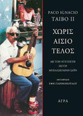 Χωρίς αίσιο τέλος