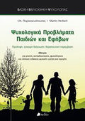 Ψυχολογικά προβλήματα παιδιών και εφήβων